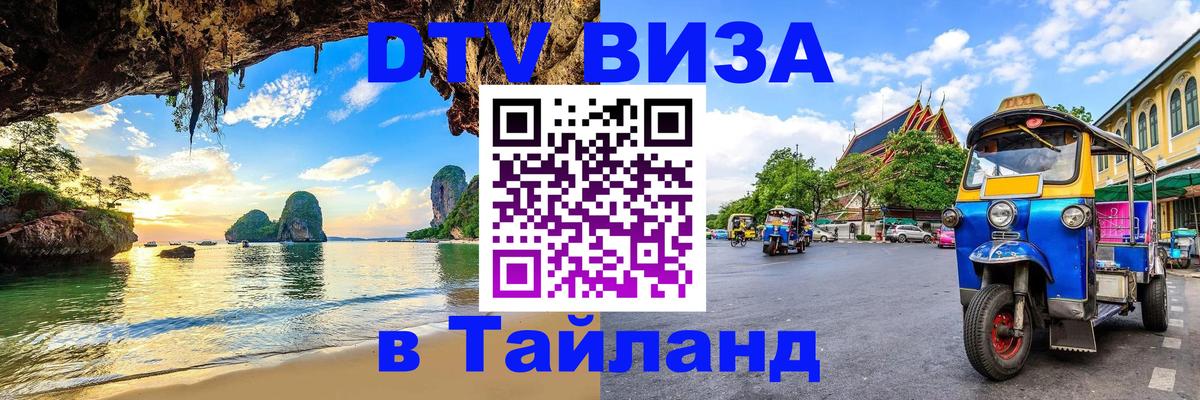 Купить DTV визу в Таиланд 